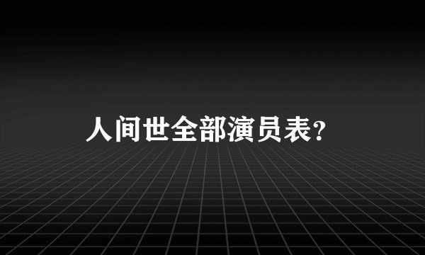 人间世全部演员表?
