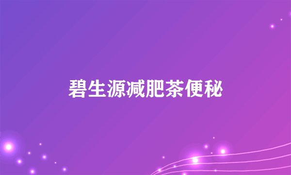 碧生源减肥茶便秘