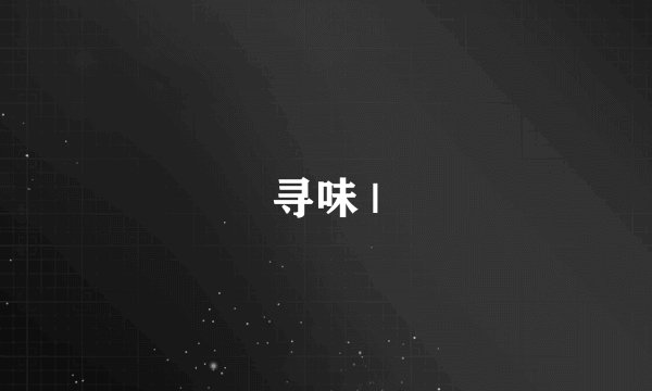 寻味 |