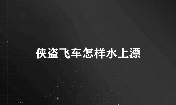 侠盗飞车怎样水上漂