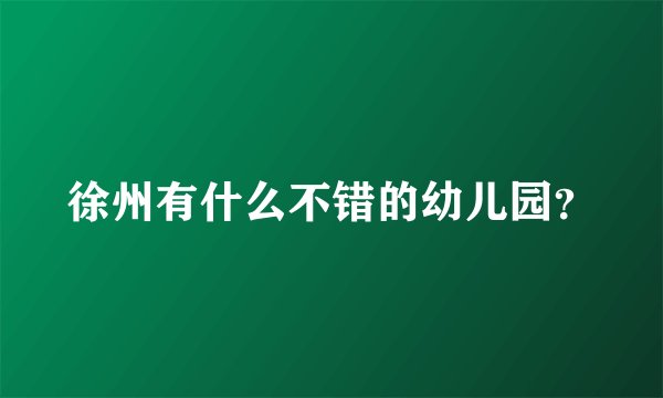 徐州有什么不错的幼儿园？