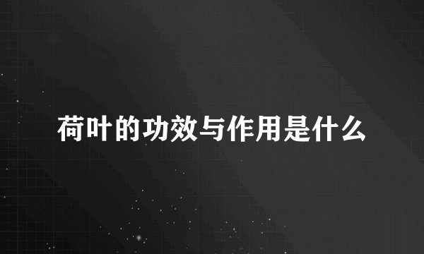 荷叶的功效与作用是什么
