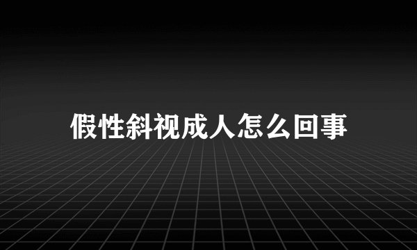 假性斜视成人怎么回事