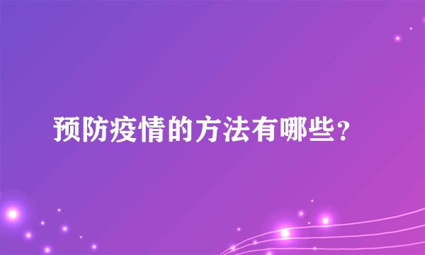 预防疫情的方法有哪些？ 