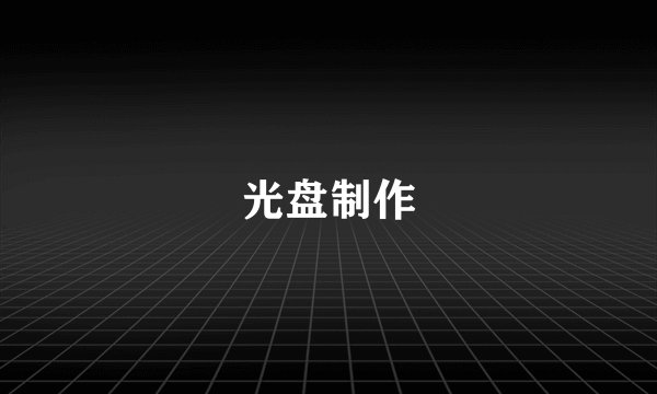 光盘制作