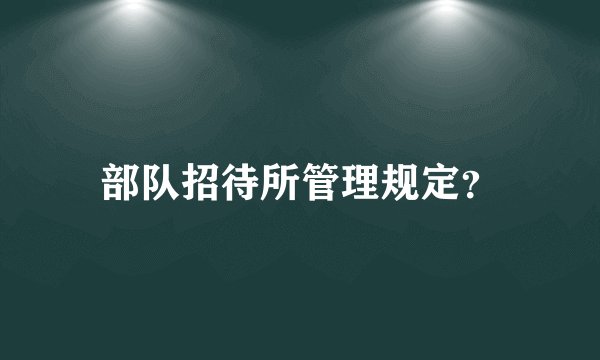 部队招待所管理规定?