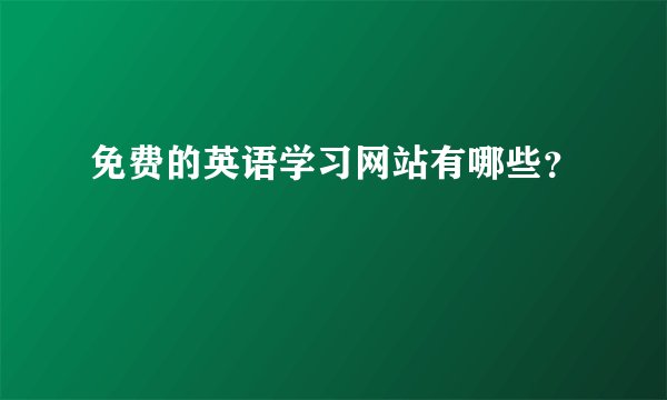 免费的英语学习网站有哪些？