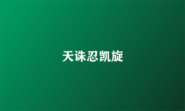 天诛忍凯旋
