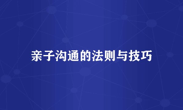 亲子沟通的法则与技巧
