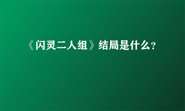 《闪灵二人组》结局是什么？