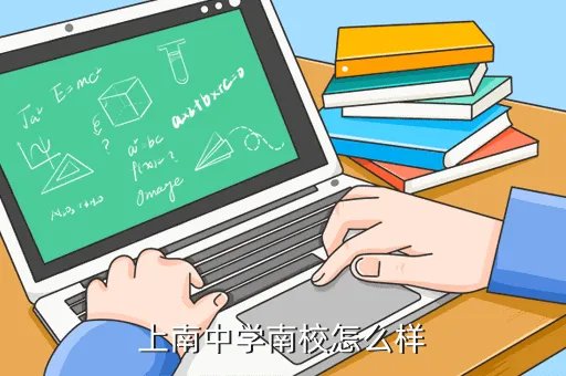 亳州一中南校，上南中学南校怎么样