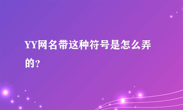 YY网名带这种符号是怎么弄的？