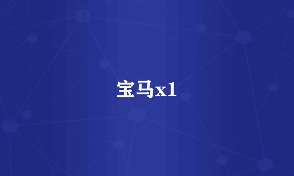 宝马x1