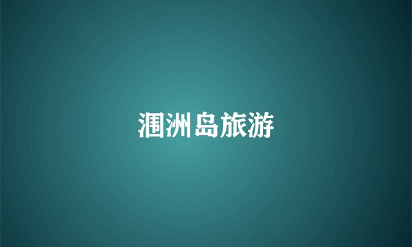 涠洲岛旅游