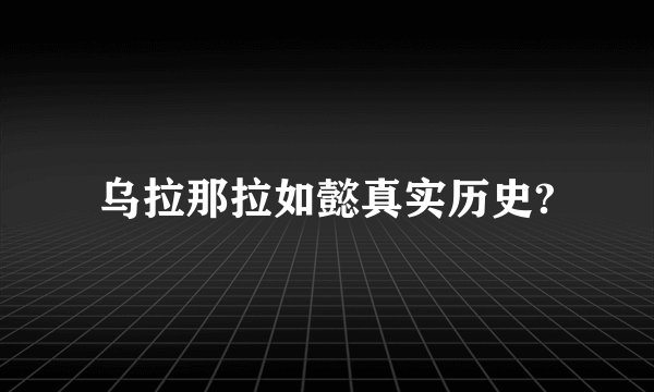 乌拉那拉如懿真实历史?
