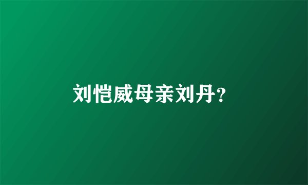 刘恺威母亲刘丹？