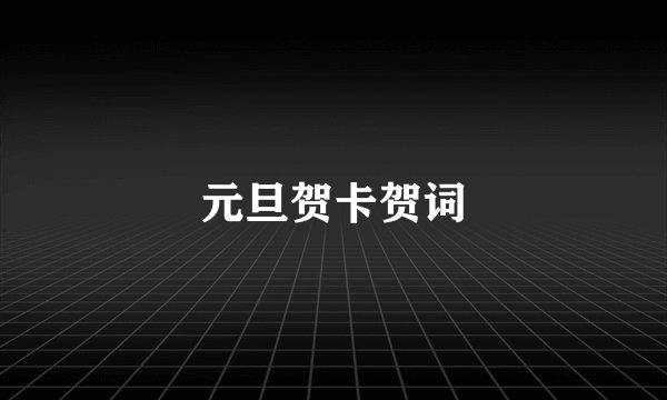 元旦贺卡贺词