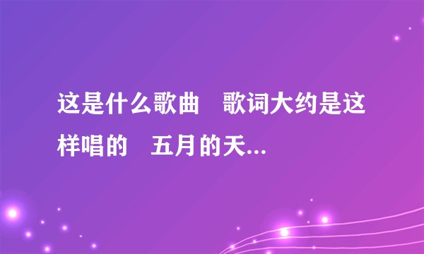 这是什么歌曲   歌词大约是这样唱的   五月的天气在纽约