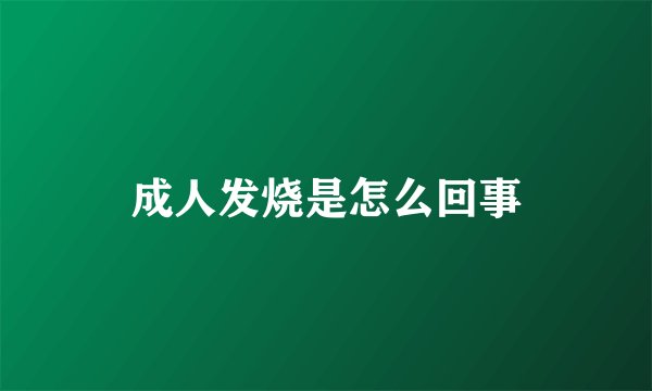 成人发烧是怎么回事