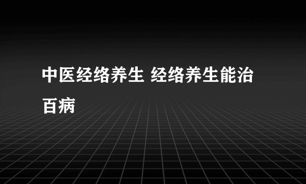 中医经络养生 经络养生能治百病