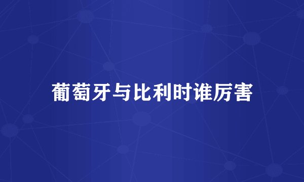 葡萄牙与比利时谁厉害
