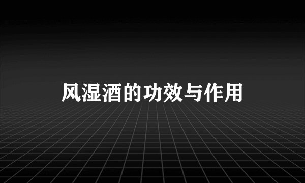 风湿酒的功效与作用