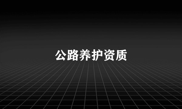 公路养护资质