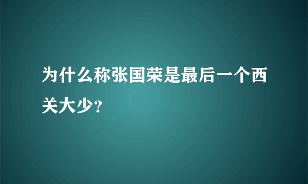 为什么称张国荣是最后一个西关大少？