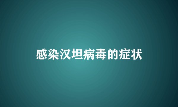 感染汉坦病毒的症状