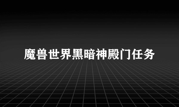 魔兽世界黑暗神殿门任务