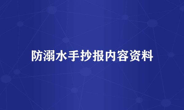 防溺水手抄报内容资料