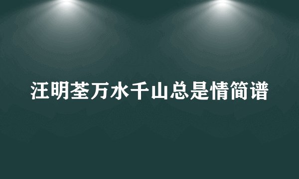 汪明荃万水千山总是情简谱