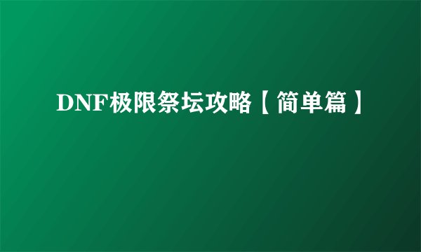 DNF极限祭坛攻略【简单篇】