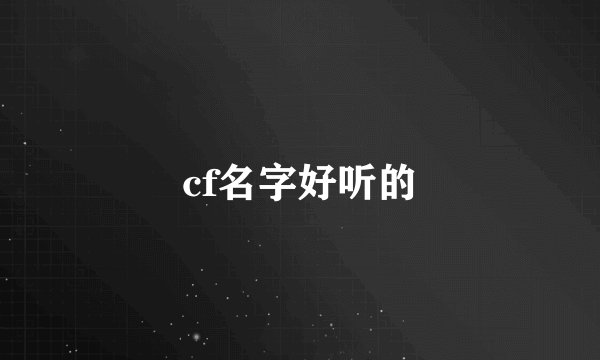 cf名字好听的