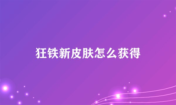 狂铁新皮肤怎么获得