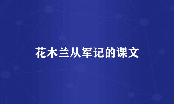 花木兰从军记的课文