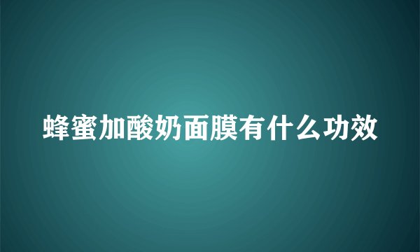 蜂蜜加酸奶面膜有什么功效