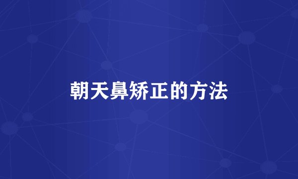 朝天鼻矫正的方法
