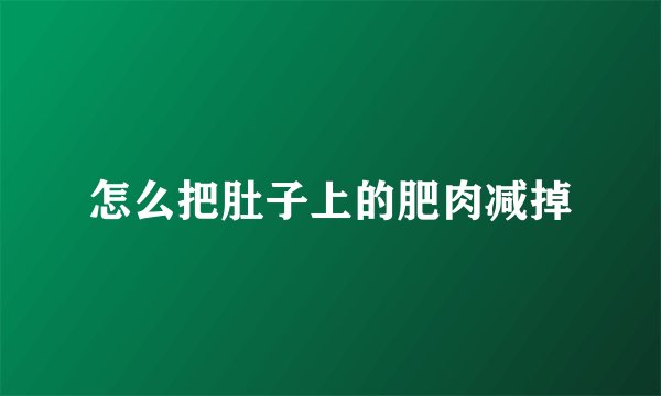 怎么把肚子上的肥肉减掉