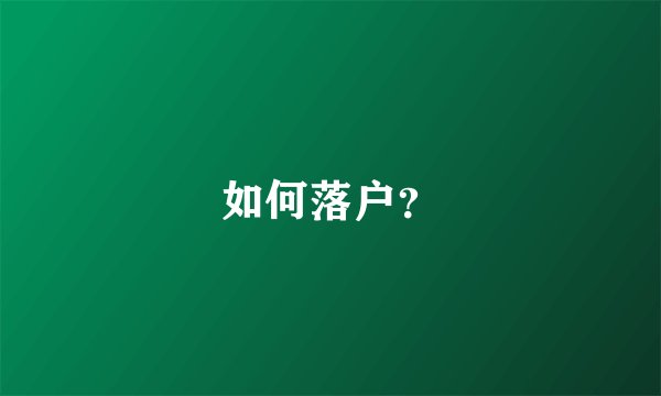 如何落户？