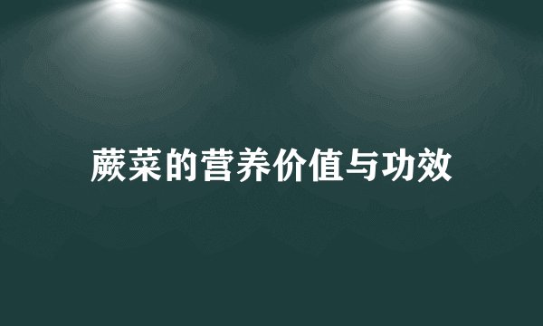 蕨菜的营养价值与功效