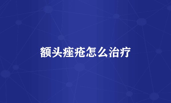 额头痤疮怎么治疗