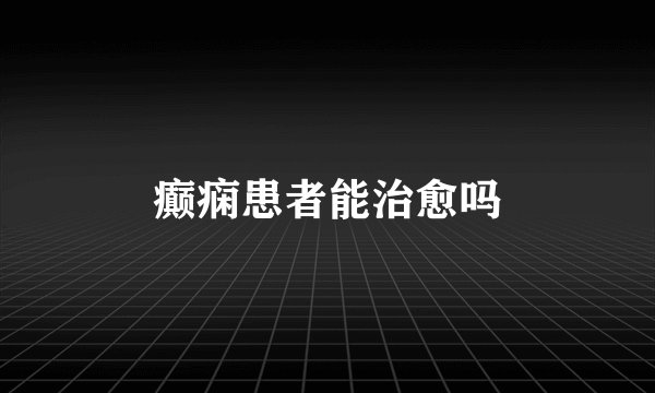 癫痫患者能治愈吗