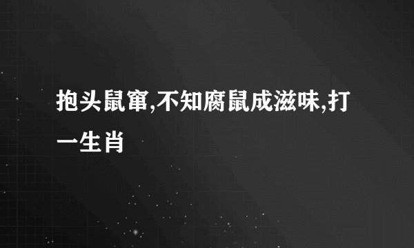 抱头鼠窜,不知腐鼠成滋味,打一生肖