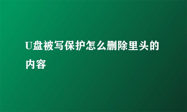 U盘被写保护怎么删除里头的内容