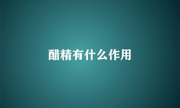 醋精有什么作用