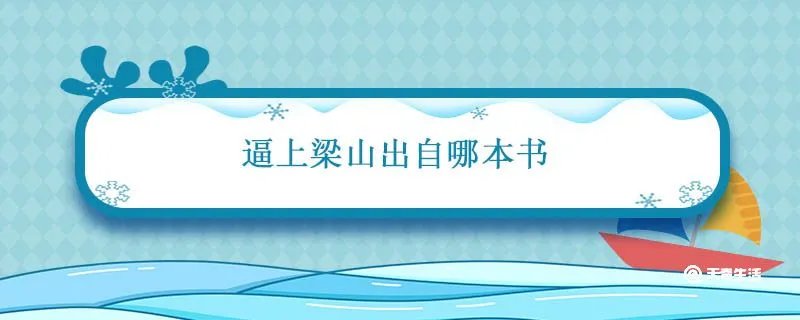 逼上梁山出自哪本书