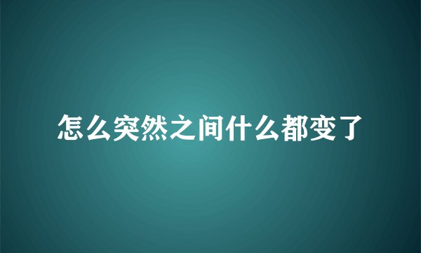 怎么突然之间什么都变了