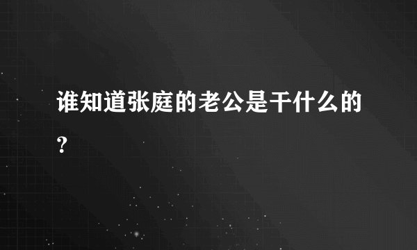 谁知道张庭的老公是干什么的？
