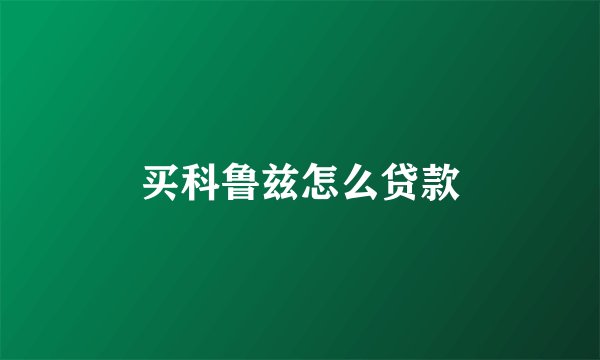买科鲁兹怎么贷款